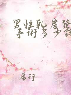 男性乳房发育症 手术多少钱