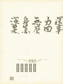 浑身无力还头晕是怎么回事