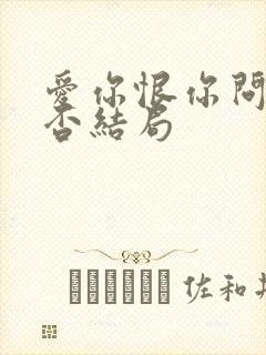 爱你恨你问君知否结局