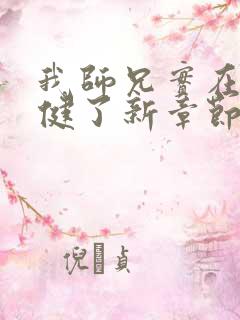 我师兄实在太稳健了新章节列表