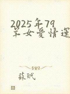 2025年79羊女爱情运气怎样