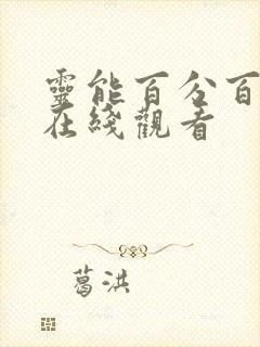 灵能百分百漫画在线观看