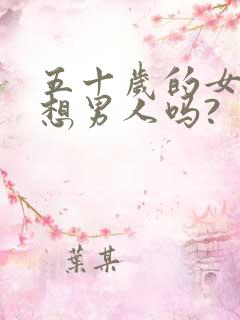 五十岁的女人还想男人吗?