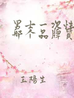 男士一次性内裤哪个品牌质量好