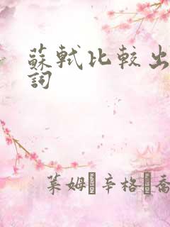 苏轼比较出名的词