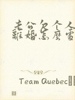 老公欠个人债务离婚怎么处理