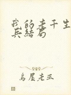 我的老千生涯大兵结局