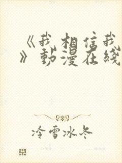 《我相信我女友》动漫在线观看