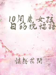 10周岁女孩生日的祝福语有哪些