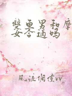 双鱼男和摩羯座女合适吗