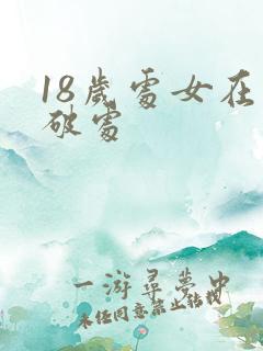 18岁处女在线破处