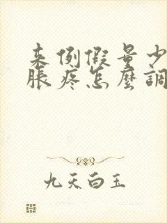 来例假量少肚子胀疼怎么调理