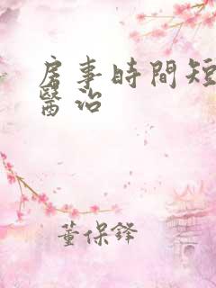 房事时间短如何医治