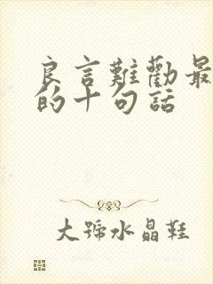 良言难劝最精辟的十句话