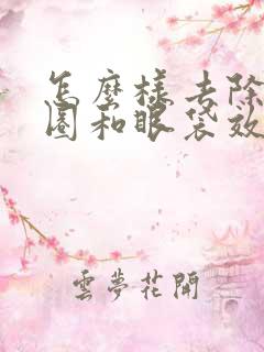 怎么样去除黑眼圈和眼袋效果好