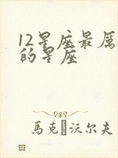 12星座最厉害的星座