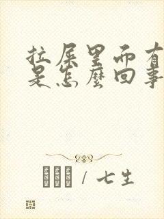 拉屎里面有血块是怎么回事