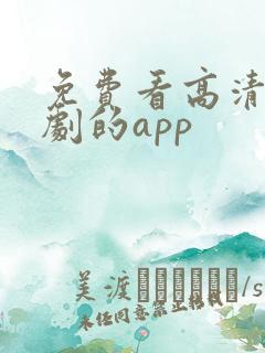 免费看高清电视剧的app