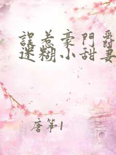 误惹豪门爵少的迷糊小甜妻