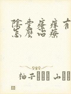 阴囊瘙痒有皮屑怎么治疗