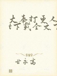 大奉打更人txt下载全文下载