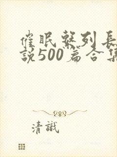 催眠系列长篇小说500篇合集