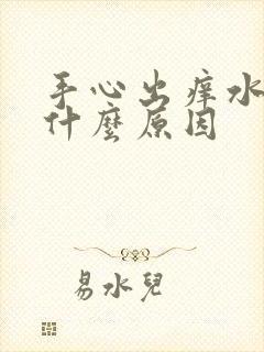 手心出痒水泡是什么原因