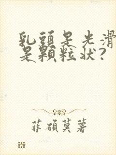 乳头是光滑的还是颗粒状?