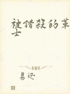 被错杀的革命烈士