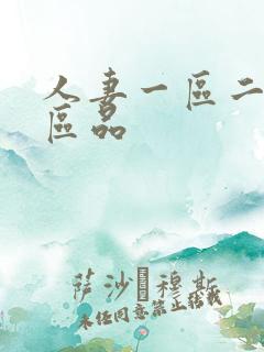 人妻一区二区三区品