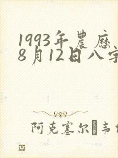 1993年农历8月12日八字
