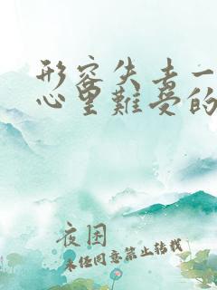 形容失去一个人心里难受的句子