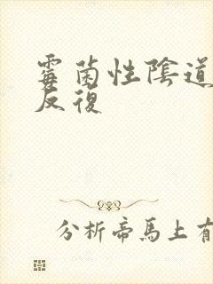 霉菌性阴道发炎反复