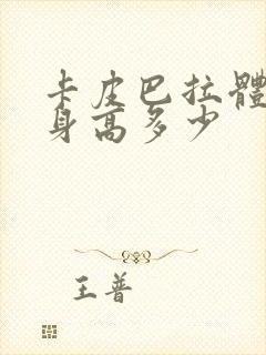 卡皮巴拉体重和身高多少