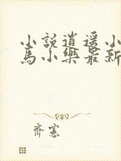 小说逍遥小农夫马小乐最新章