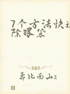 7个方法快速去除眼袋