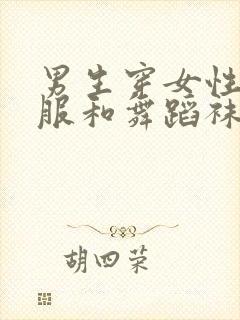 男生穿女性舞蹈服和舞蹈袜