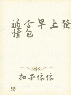 适合早上发的表情包