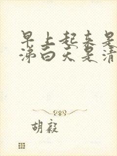 早上起来是黄鼻涕白天是清鼻涕