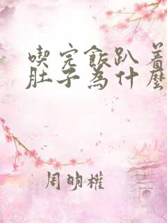 吃完饭趴着睡觉肚子为什么会胀气