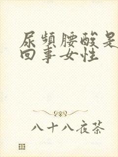 尿频腰酸是怎么回事女性