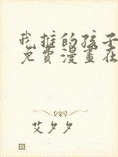 我推的孩子漫画免费漫画在线观看