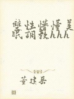 双性懵懂美人催眠调教hhh