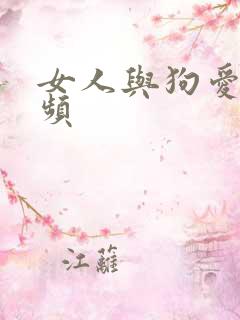 女人与狗爱爱视频
