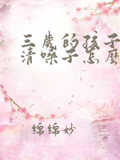 三岁的孩子总是清嗓子怎么回事