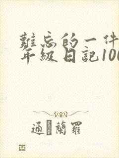难忘的一件事三年级日记100字以上简单