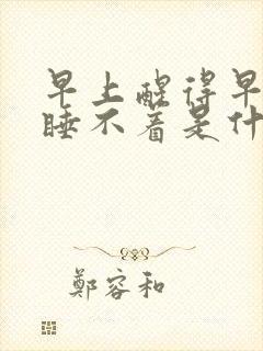 早上醒得早然后睡不着是什么原因