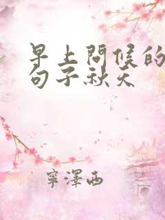 早上问候的暖心句子秋天