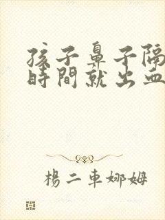 孩子鼻子隔一段时间就出血