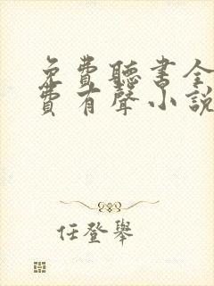 免费听书全本免费有声小说在线听